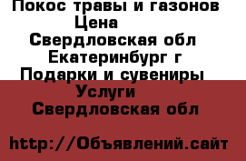 Покос травы и газонов › Цена ­ 380 - Свердловская обл., Екатеринбург г. Подарки и сувениры » Услуги   . Свердловская обл.